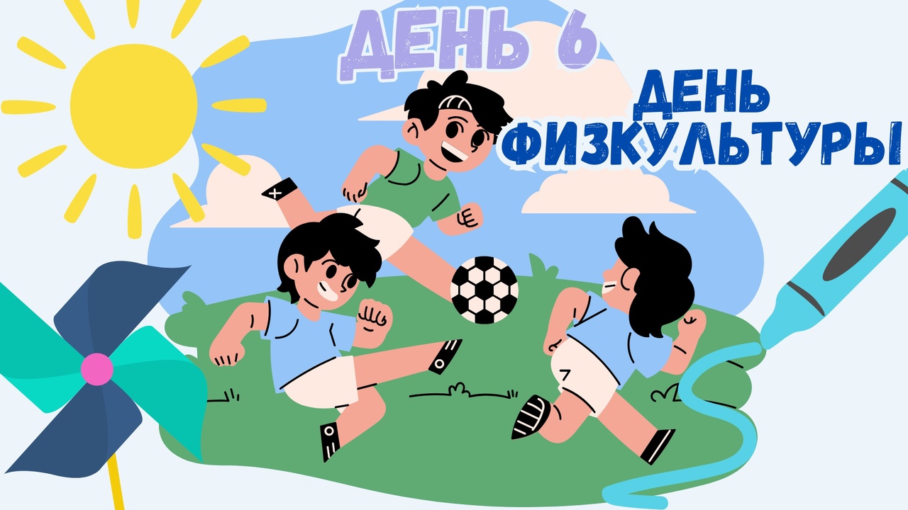 День физической культуры.