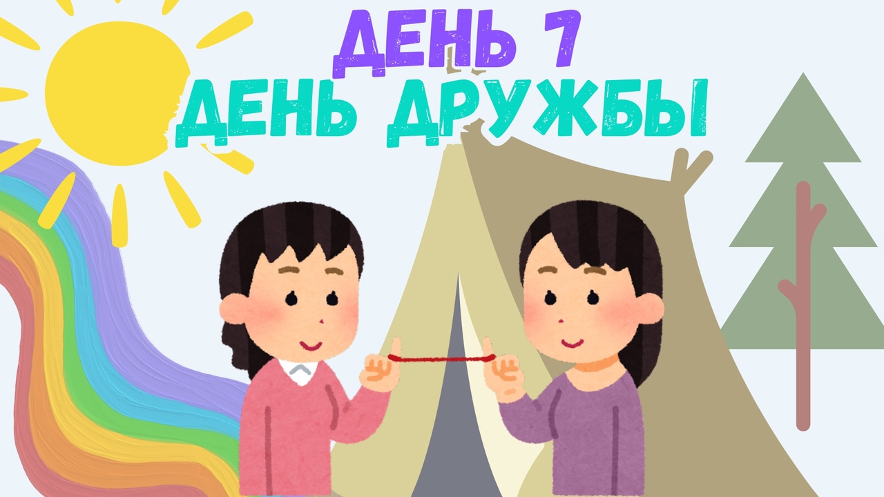 День дружбы!.