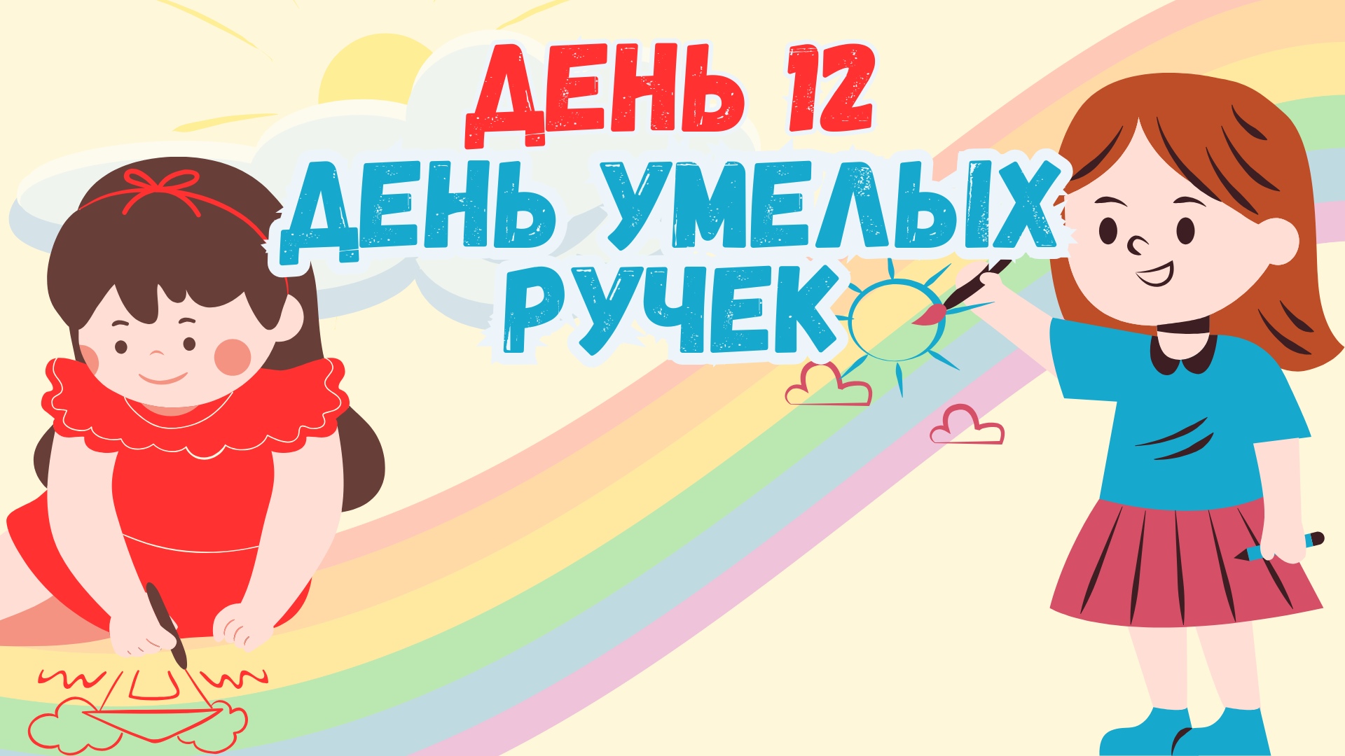 День умелых ручек.