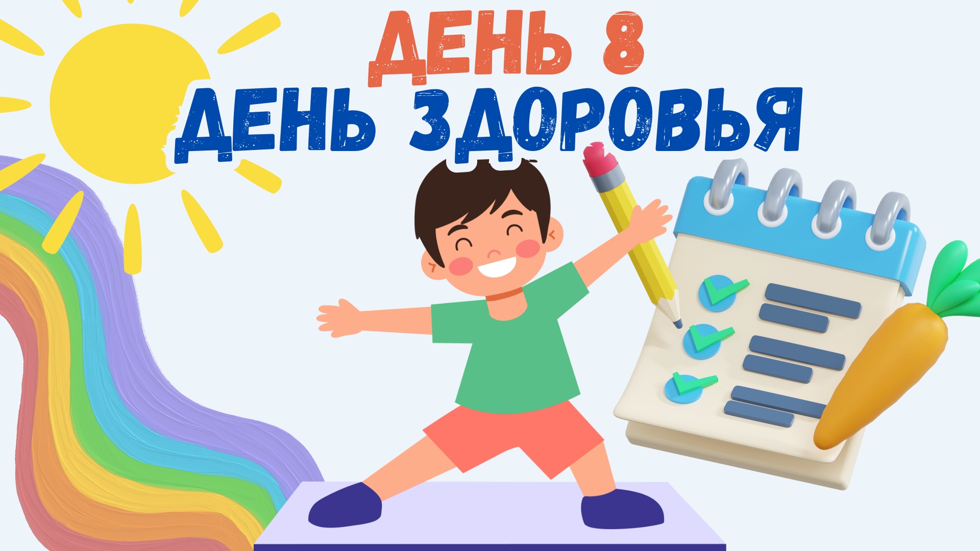 День здоровья.
