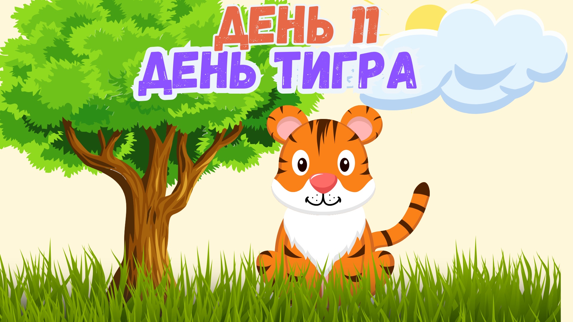 День тигра.
