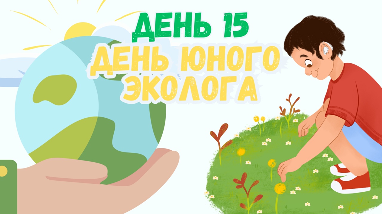 День юного эколога.