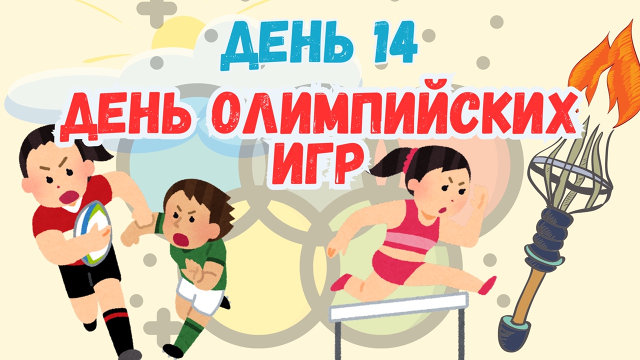 День Олимпийских игр.