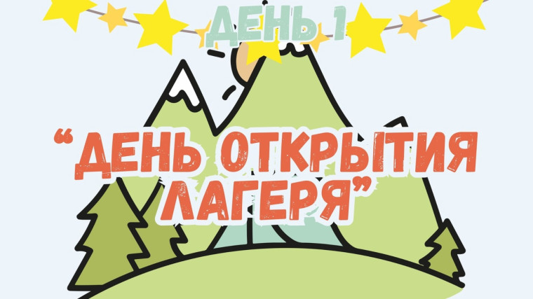Открытие оздоровительного лагеря "Солнышко".