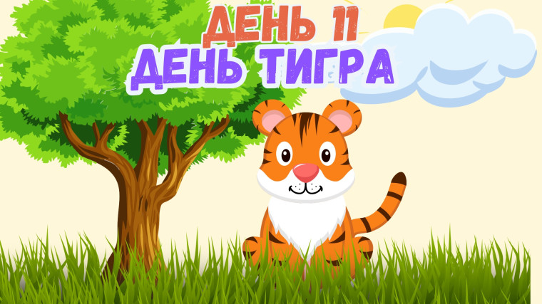 День тигра.